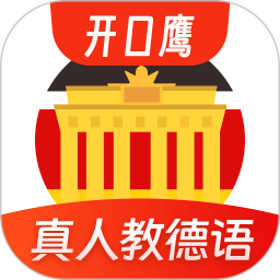 德语学习(德语语言工具) v1.2.4 安卓版