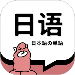 日语单词(日语学习必备智能刷词) v2.0.5 安卓版
