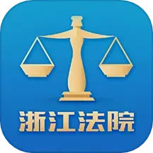 浙江智慧法院(款手机端法律服务平台) v3.0.6 安卓版