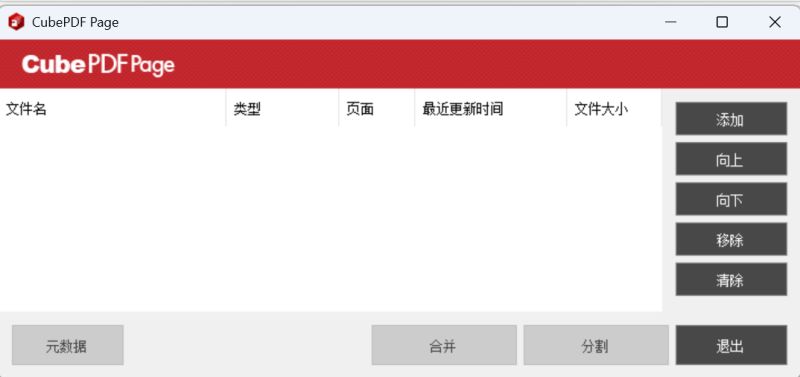 CubePDF Page(PDF合并与拆分工具) v5.1.6 安装版 64位
