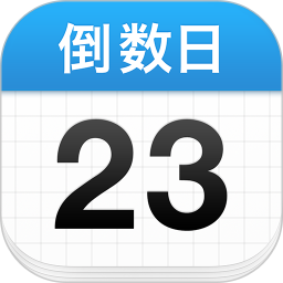 倒数日(日程提醒记录软件) v2.0.45 安卓版