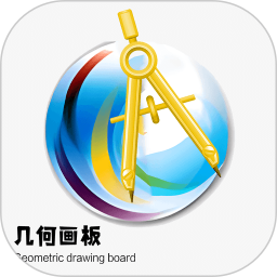 几何画板(绘画几何图形软件) v4.8.5 安卓版