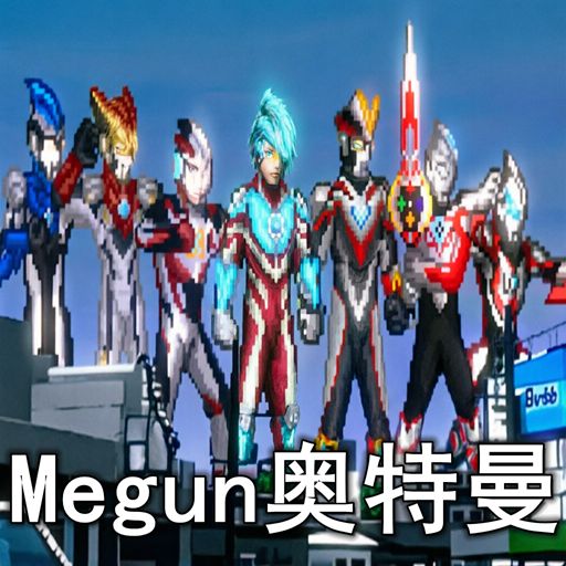 Megun奥特曼正版手游(动作格斗游戏) v1.7.0 安卓版