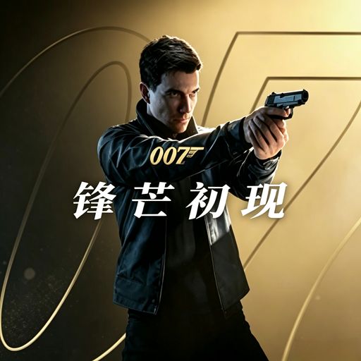 007 锋芒毕露正版手游(动作冒险游戏) 007 First Light v1.7.0 安