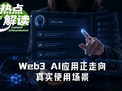 Web3 AI应用盘点:哪些在帮你赚钱,哪些在重塑规则?