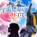 爱上宇宙恐龙杰顿(文字恋爱模拟游戏) v1.0 安卓版