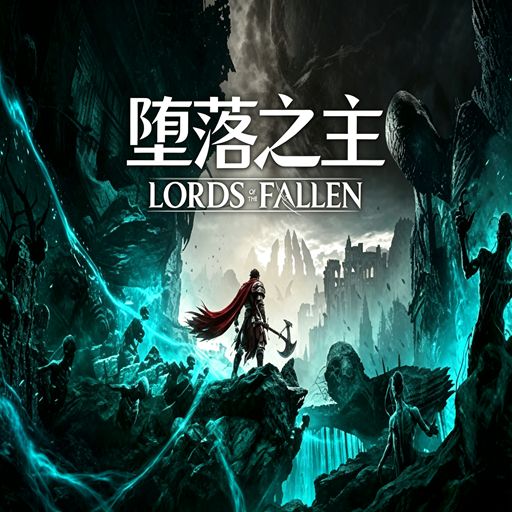 堕落之主最新版(RPG动作游戏) Lords of the Fallen v1.7.0 安卓