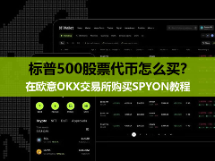 标普500股票代币怎么买?在欧意OKX交易所购买SPYON教程