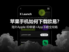 苹果手机如何下载欧意?海外Apple ID申请+OK App下载全攻略