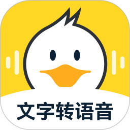 配音鸭文字转语音(文字转语音配音软件) v1.9.9 安卓版