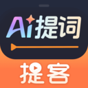 提客提词器(拍摄提词工具) v6.8.5 安卓版