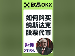 欧易怎么买纳斯达克股票代币QQQ?欧易交易所购买纳斯达克股票代币QQQ的操作步骤