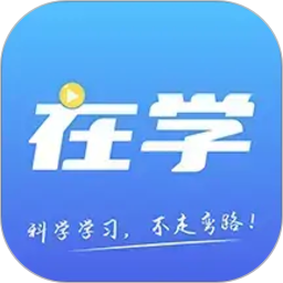在学网校(职业教育软件) v3.0.2 安卓版