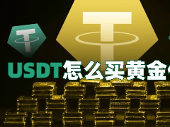USDT怎么买黄金XAUT代币?欧易使用USDT购买黄金XAUT代币的操作指南