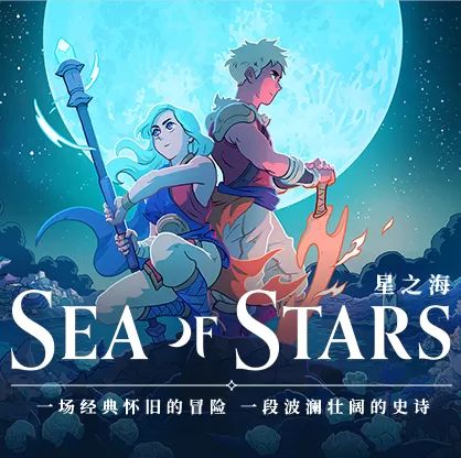 星之海手游免费版(像素风回合制角色扮演游戏) sea of stars v2.1