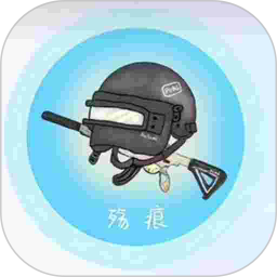 殇痕画质助手(和平精英画质修改软件) v1.3 安卓版