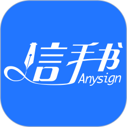 信手书(电子签名软件) v2.3.9 安卓手机版