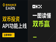 币安欧易顶级理财:币安双币投资和欧易双币赢实战操作技巧