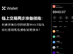 链上交易两步准备指南:创建OKX钱包和接收加密货币操作教程
