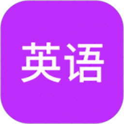 从零开始学英语(英语学习软件) v6.70 安卓版