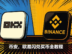 闪兑是什么?币安、欧易闪兑买币完整操作教程(0手续费)