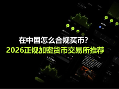 在中国怎么合规买币?2026正规加密货币交易所推荐