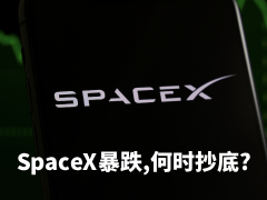 SpaceX暴跌,何时抄底?