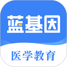 蓝基因(智能泛医学助学平台) v8.1.1 安卓版