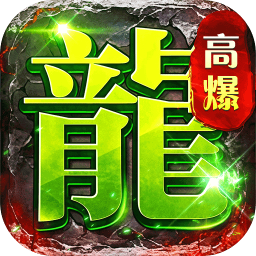 坠星大陆折扣版(传奇手游) 妖兽沉默免费版 v1.0.2 安卓最新版