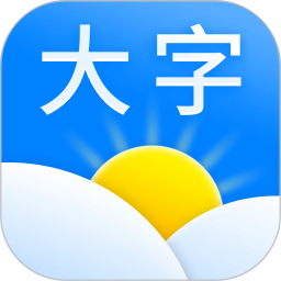大字天气预报(天气信息查询工具) v13.3.2 安卓版
