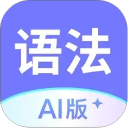 英语语法AI版(英语学习) v1.7.0 苹果手机版
