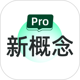 新概念Pro(英语学习) v2.3.6 苹果手机版