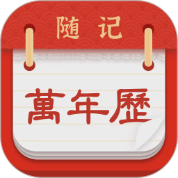 随记万年历(万年历软件) v6.2.3 安卓版
