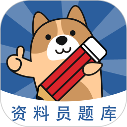 资料员练题狗(刷题备考软件)v3.3.0.0安卓版