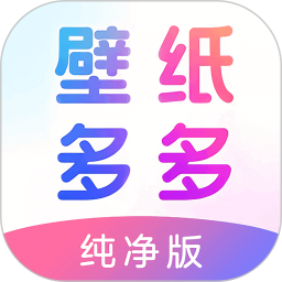 壁纸多多纯净版(手机壁纸应用) v7.1.8.0 安卓版