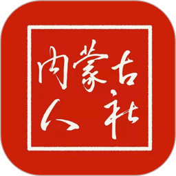内蒙古人社(掌上便民服务软件) v6.4.7 安卓版