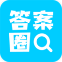 答案圈(作业答案搜索软件) v3.1.0 安卓版
