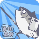 咸鱼侠大战b宫怪手游官方版(休闲益智类游戏) v1.7.6 安卓版