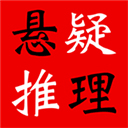 悬疑推理小说合集(手机阅读软件) v4.6.0 安卓版