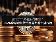 虚拟货币交易所有哪些?2026全球虚拟货币交易所前十排行榜