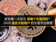 新手第一次买币选哪个交易所好?2026适合大陆用户的交易平台推荐