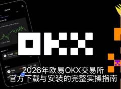 2026年欧易OKX交易所官方下载与安装的完整实操指南