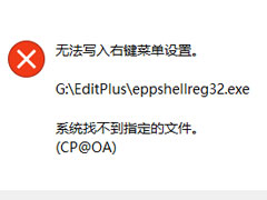 EditPlus 无法写入右键菜单设置的解决方法