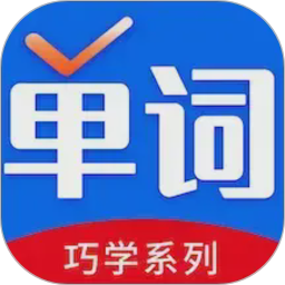 巧学背单词(单词学习软件) v2.9.9 安卓版