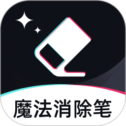 魔法消除笔(图片视频编辑工具) v10.2 安卓版