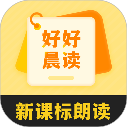 好好晨读(语文晨读软件) v1.8.6 安卓版