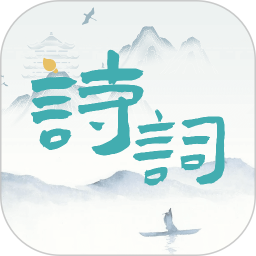 诗词猜猜猜(古诗词学习软件) v2.1.5 安卓版