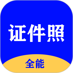 全能证件照(证件照制作软件) v3.2.2 安卓版