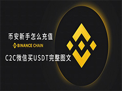 币安新手怎么充值?C2C微信买USDT完整图文教程
