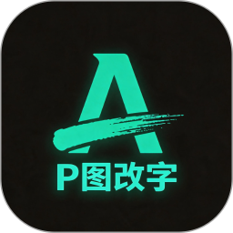 无痕改字(AI图像处理软件) v1.1.3 安卓版